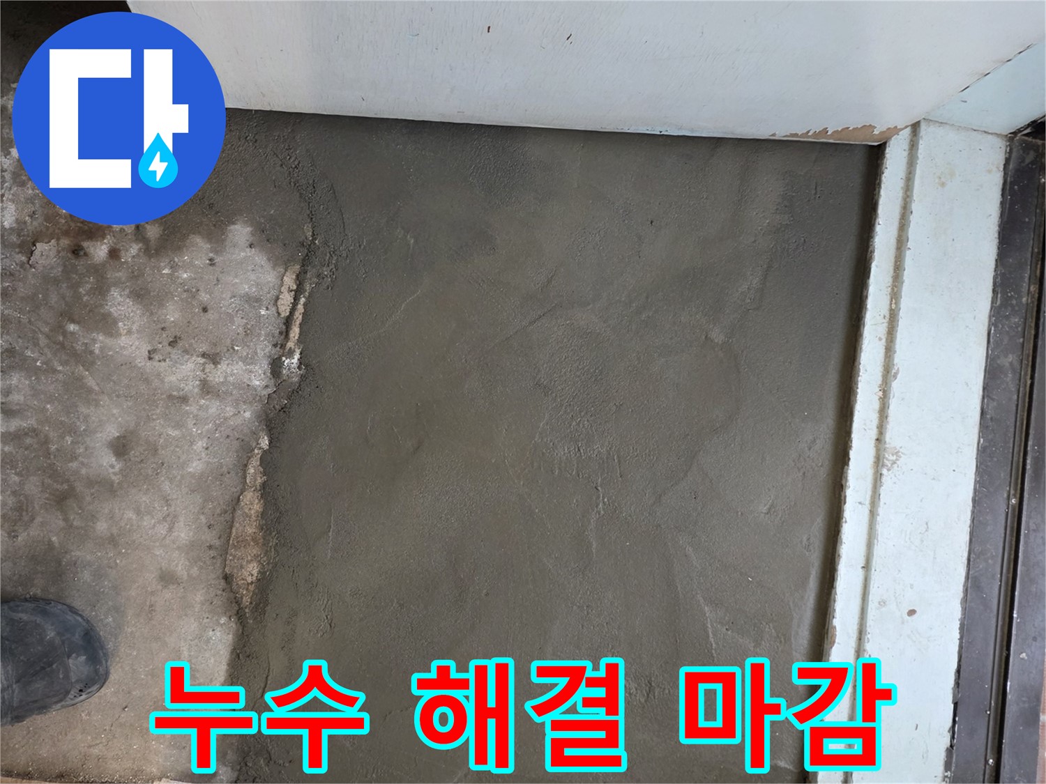 서초2동 명달로4길 누수 해결 후 미장으로 깔끔하게 마무리 - 완벽한 시공!