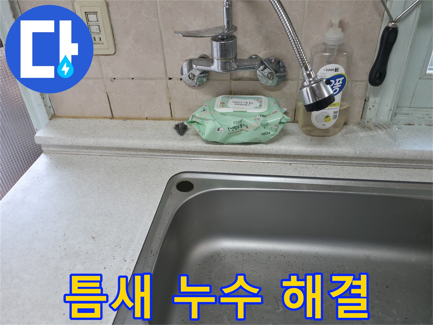 서초2동 명달로4길 싱크대 - 틈새 누수, 실리콘 재시공으로 해결