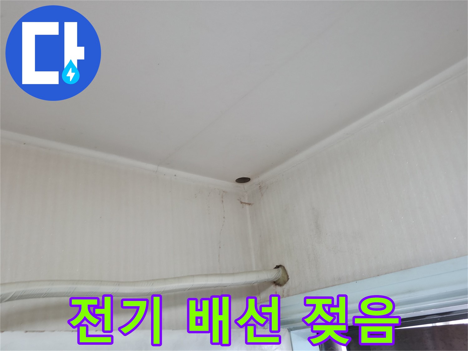 서초2동 명달로4길 전기 배선 - 감전 사고 주의!