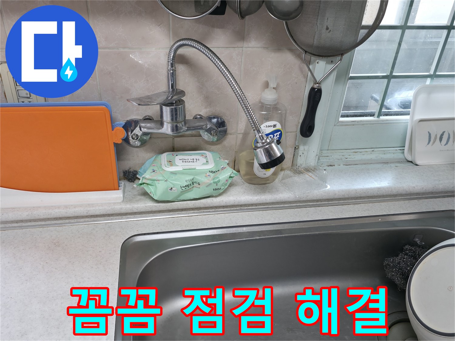 싱크대 수전 누수 해결 - 완벽한 시공으로 해결!