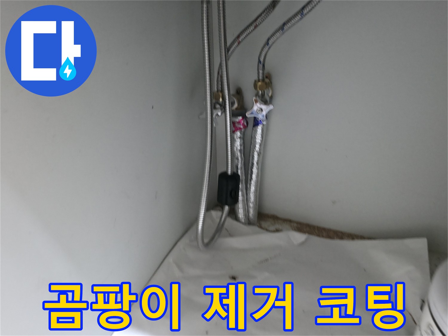 서초구 명달로4길 싱크대 온수 밸브 누수 - 밸브 교체 준비 중