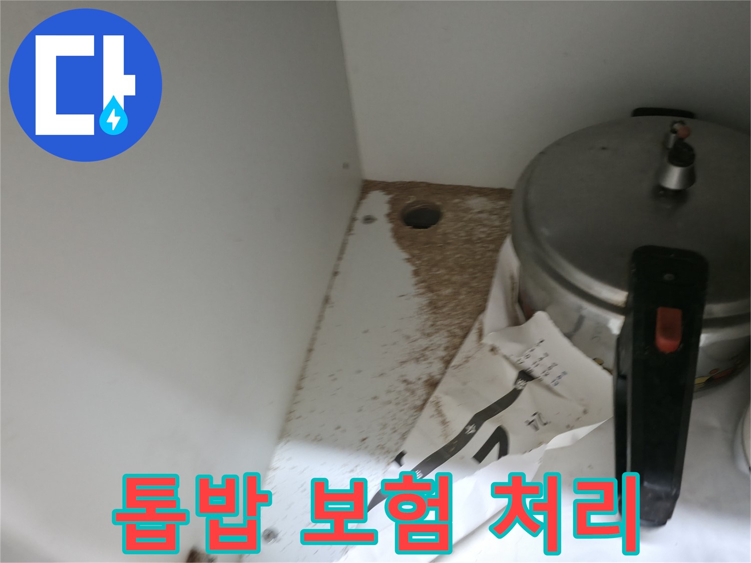 싱크대 누수 - 톱밥 - 100% 책임 시공 - 확실한 해결 보장