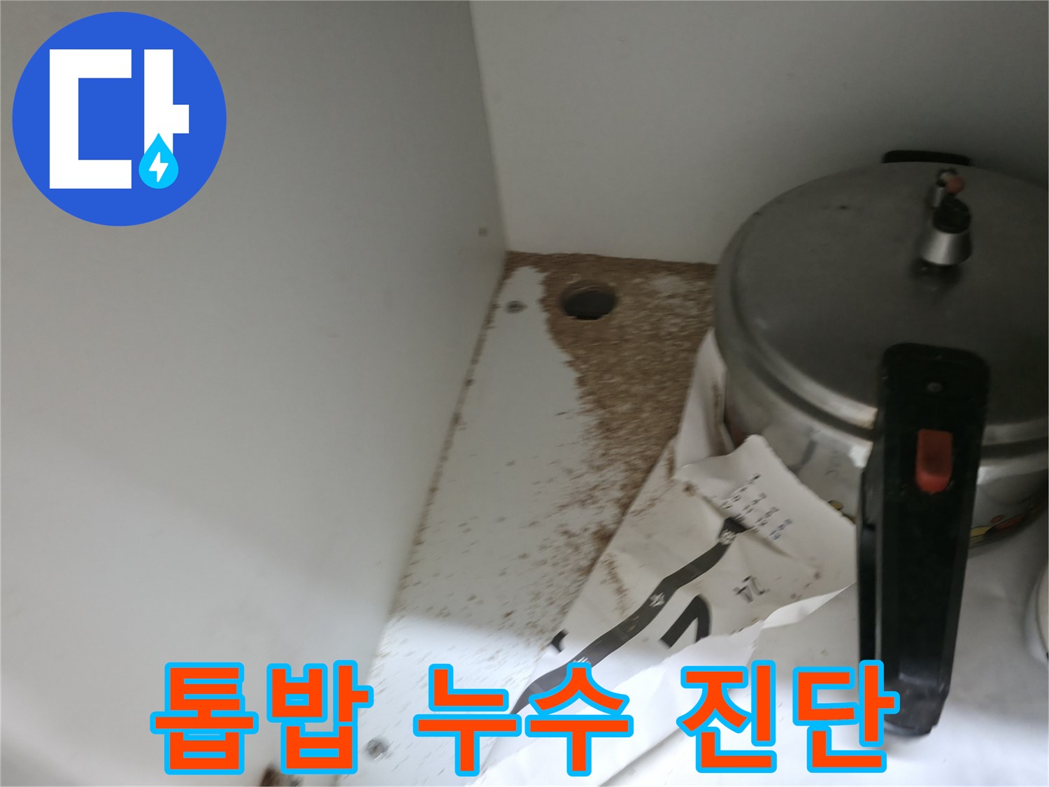 서초2동 싱크대 누수 - 톱밥, 누수 흔적 여부 전문가 진단