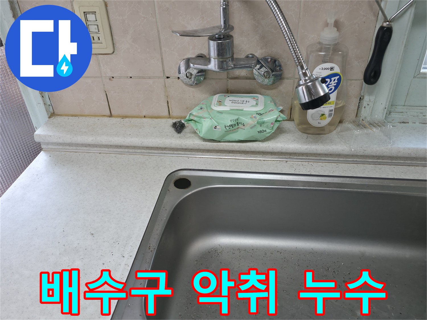 서초구 서초동 싱크대 하부장 썩음 - 원인 제거 및 보수