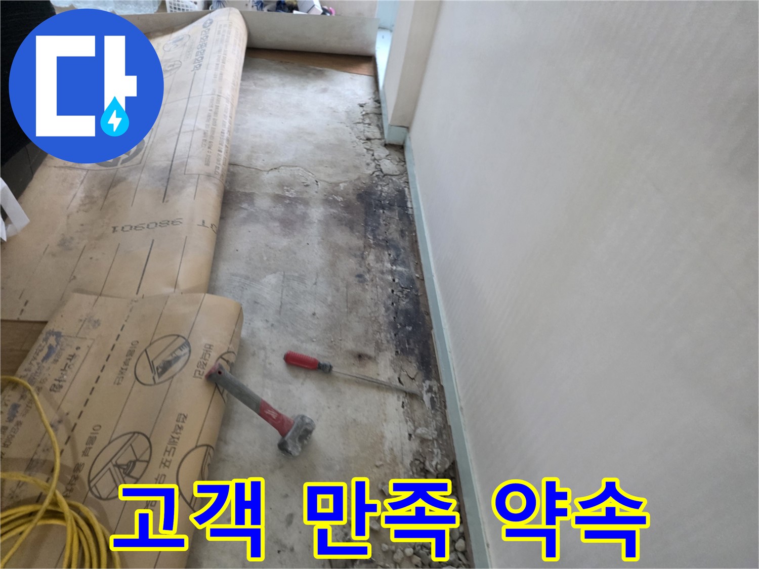 서초구 방배동 누수 - 바닥 누수, 더 이상 고민하지 마시고 저희에게 맡겨주세요.