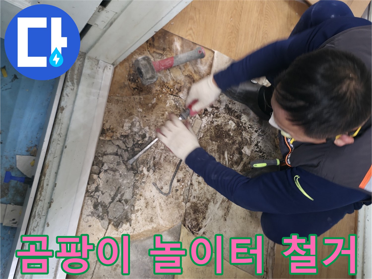 서초구 누수 - 곰팡이 놀이터 장판 철거
