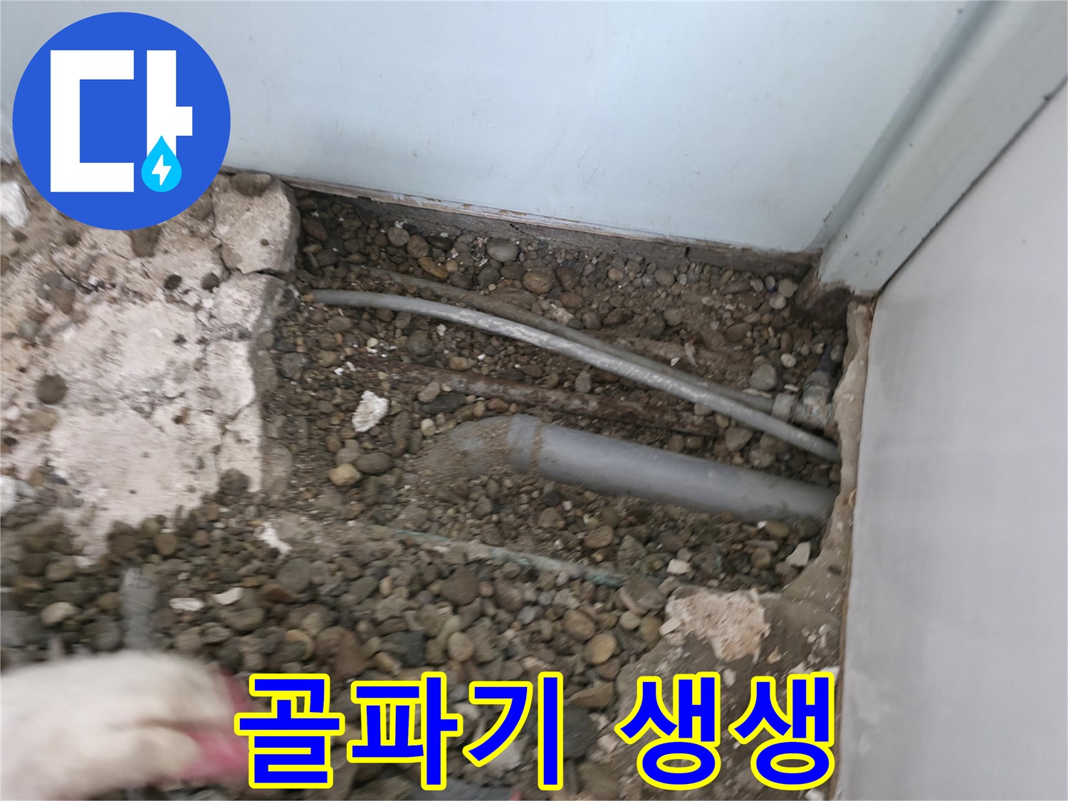 서초구 누수 - 방배동 누수 현장에서 골파기 작업을 진행하는 생생한 후기입니다.