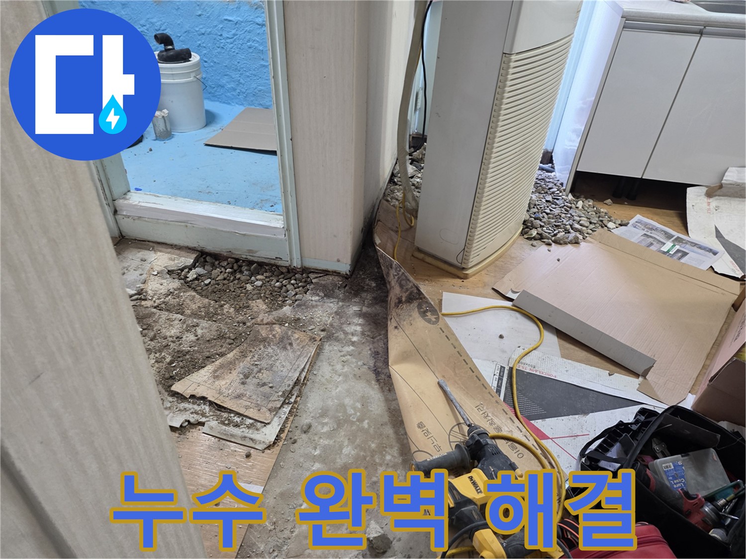 서초구 누수 완벽 해결 - 누수 원인 진단부터 보수까지 책임 시공