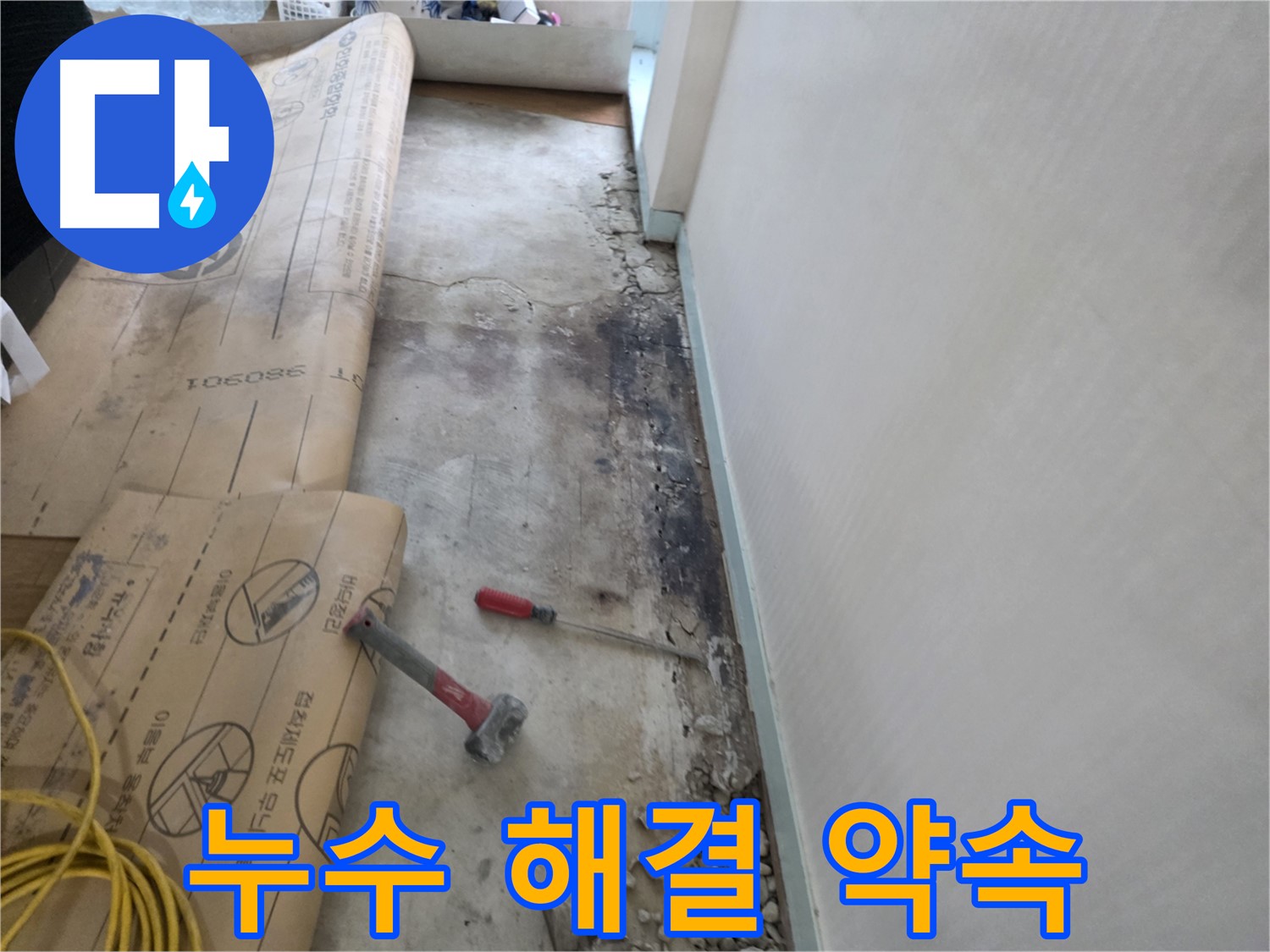 서초구 누수 - 주택 누수 완벽 해결 - 고객 안심 - 믿을 수 있는 서비스