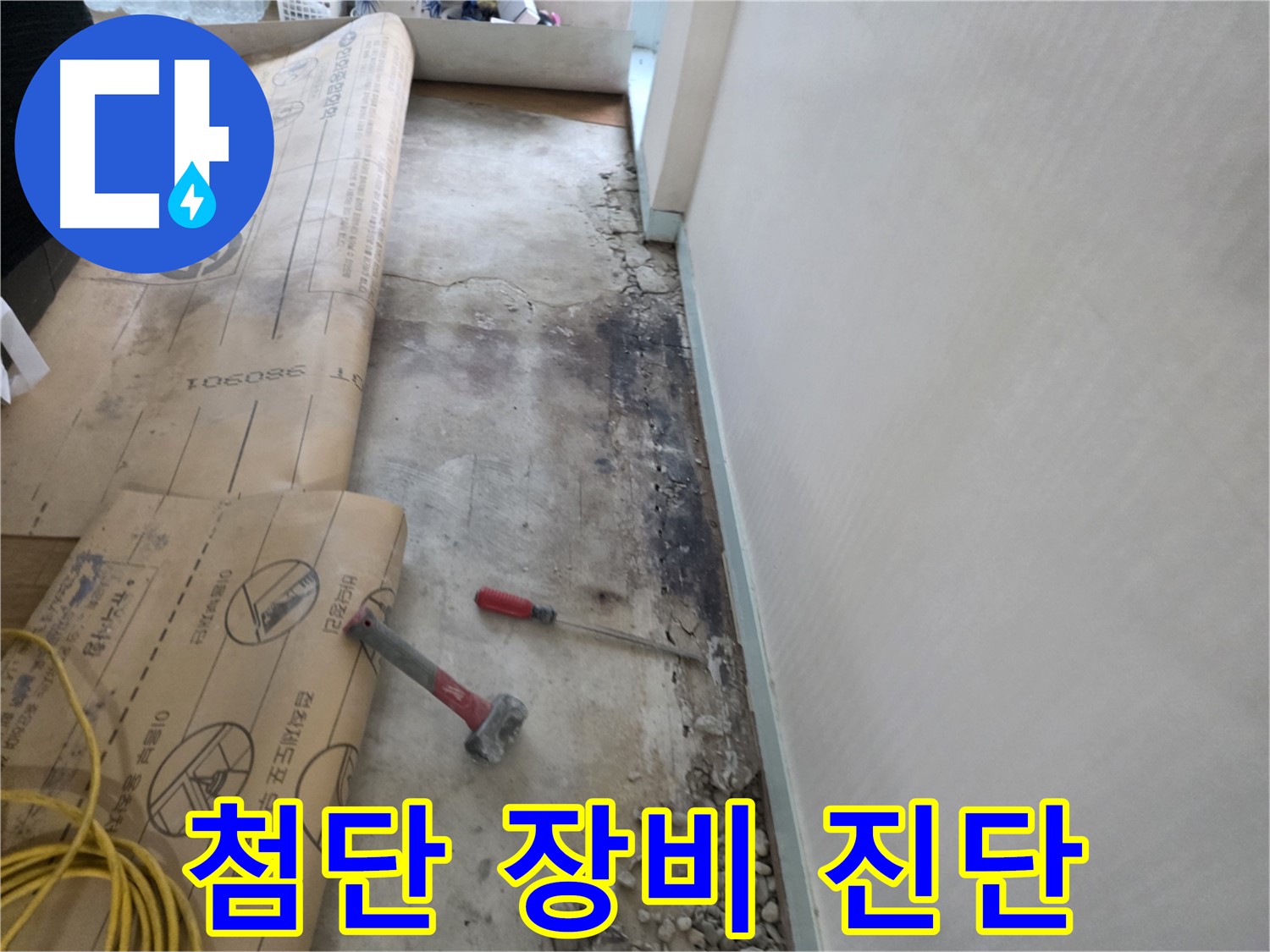 서초구 누수 - 첨단 장비 숨은 누수 진단 - 정확한 위치 파악 - 과학적 진단
