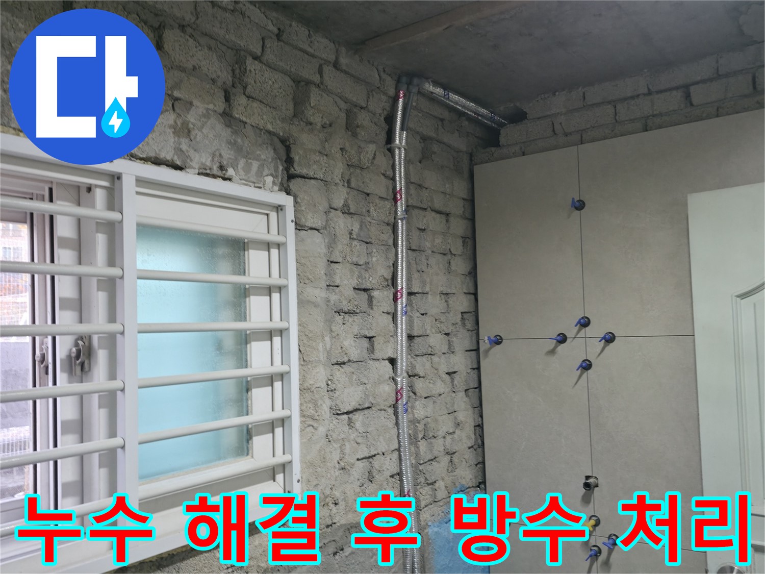 서초구 누수 해결 현장에서 방수 공사로 완벽하게 마무리하여 재발 걱정을 덜어드립니다 - 꼼꼼한 방수 처리로 오랫동안 안심하고 생활하세요.