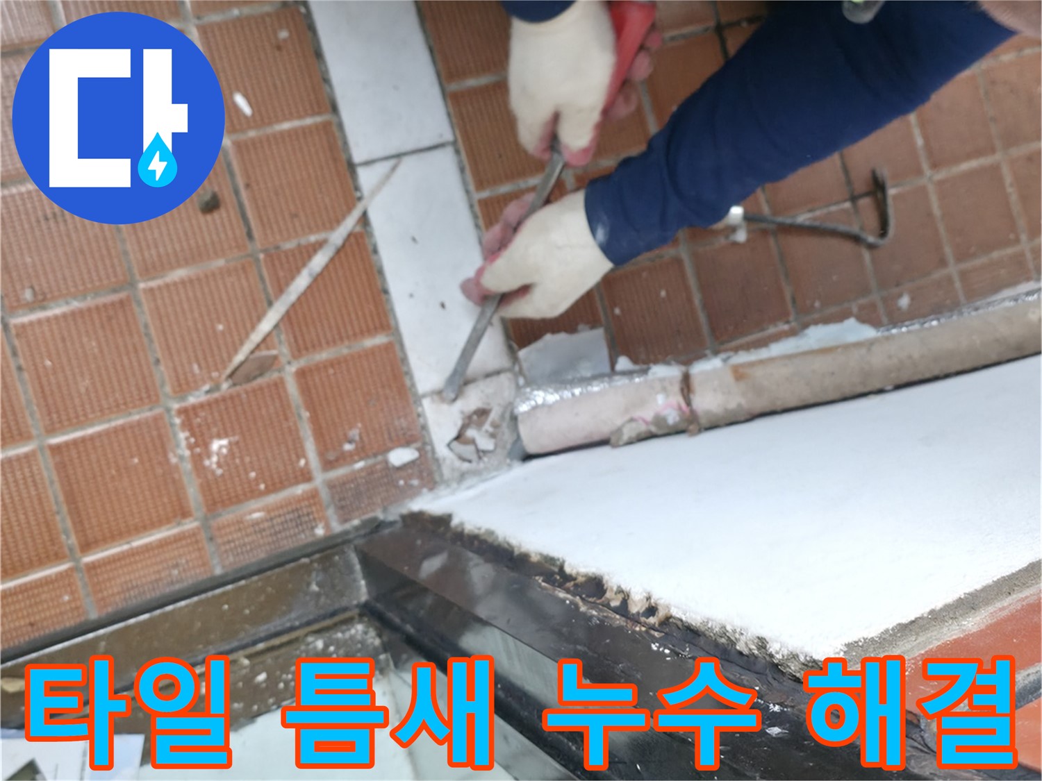 서초구 명달로4길 누수 - 오래된 건물 누수 문제 해결 전문