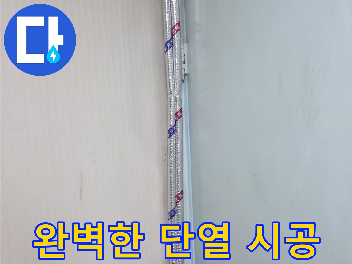 서초구 누수 현장 - 완벽한 단열 시공으로 결로 문제를 해결하고 쾌적한 환경을 만들어 드립니다.