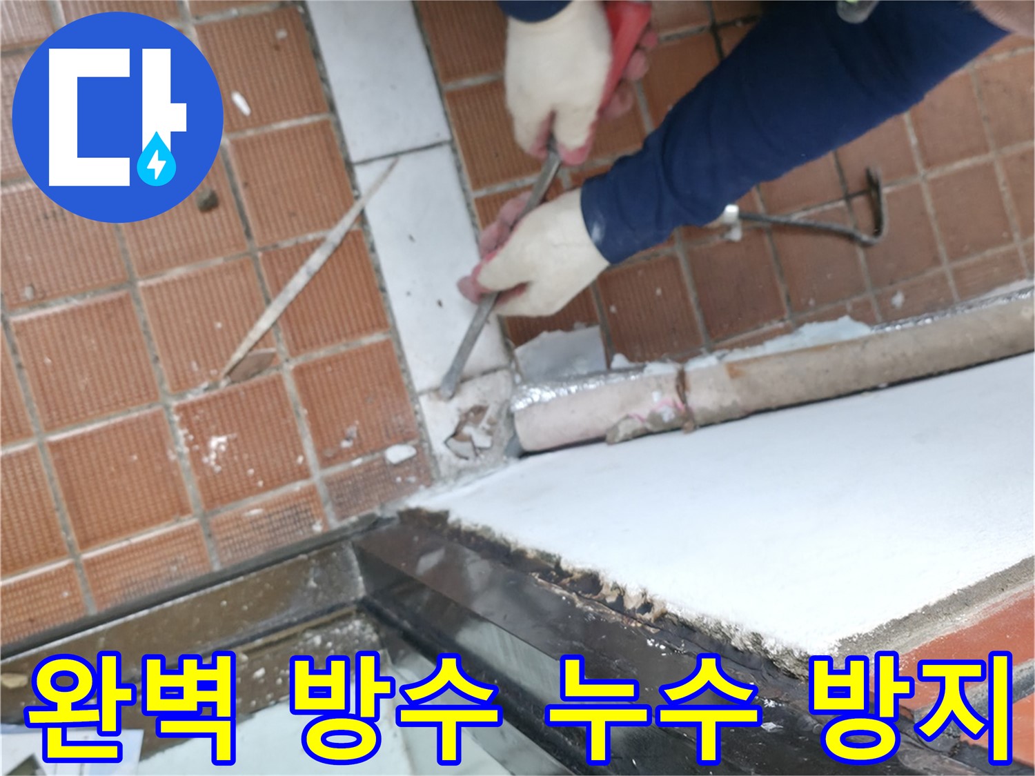 서초구 명달로4길 50 - 합리적인 가격으로 누수 고민 해결