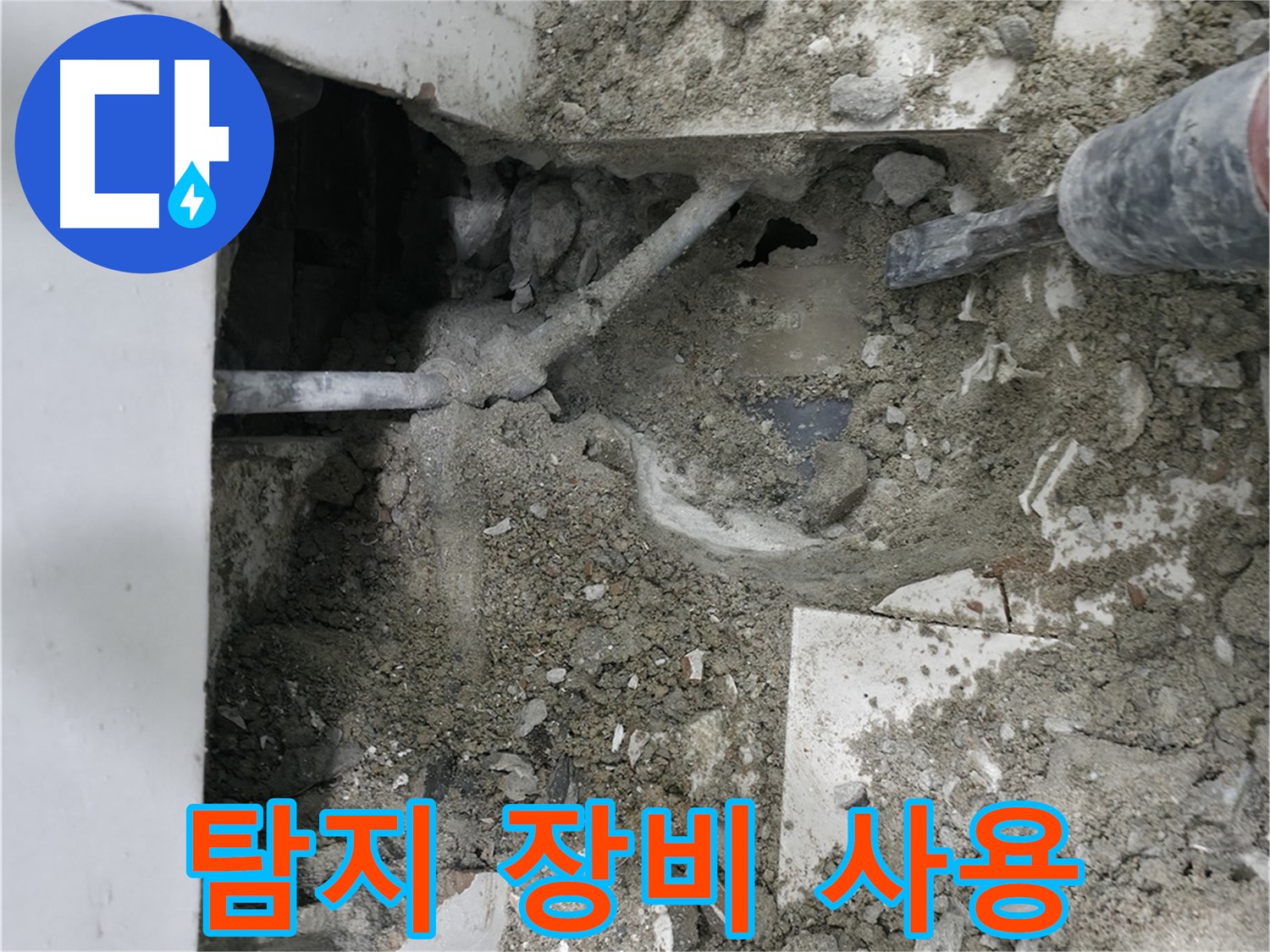 서초구 명달로 누수 - 누수 원인 탐색을 위한 바닥 파쇄 작업