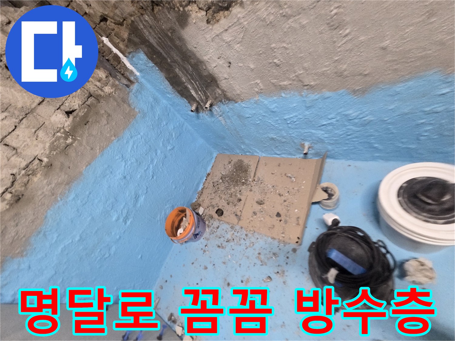 서초구 명달로 누수 해결 - 꼼꼼한 방수층 시공으로 누수 문제 완벽 해결!