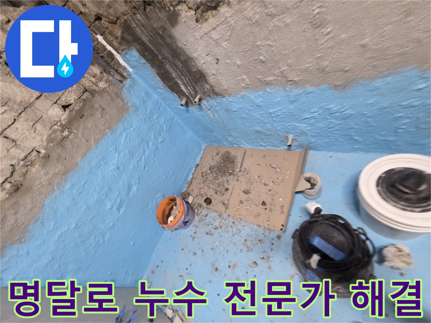 서초구 명달로 누수 해결 - 누수 문제? 이제 전문가에게 맡기세요!