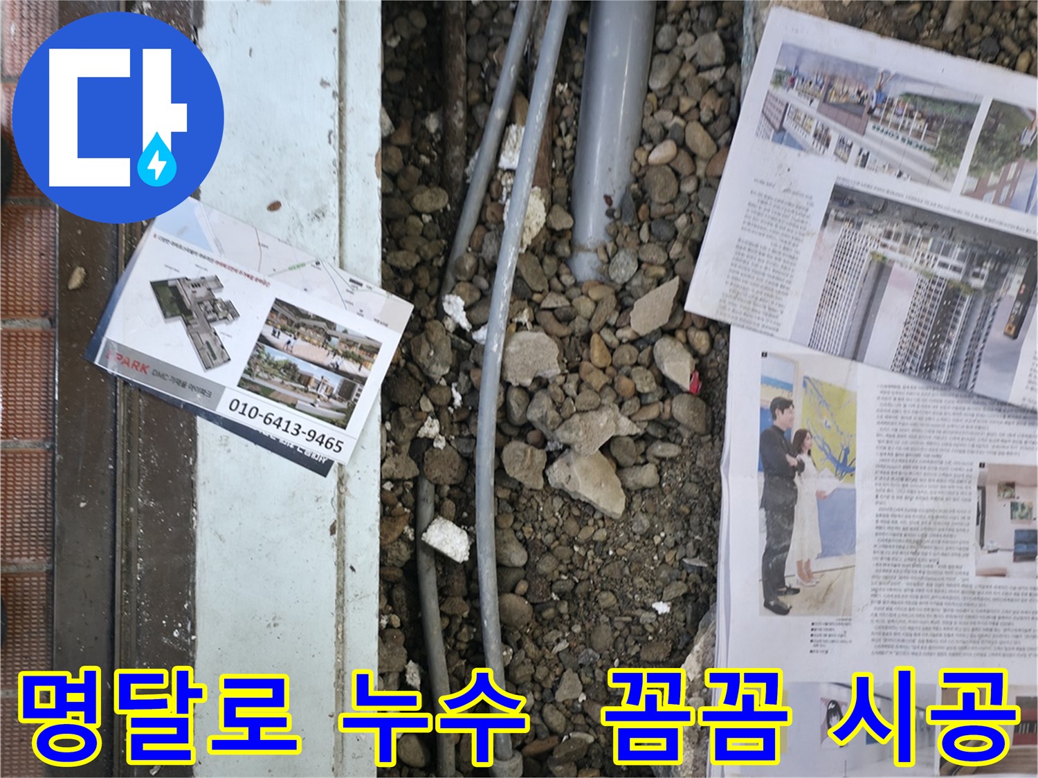서초2동 누수 - 첨단 장비를 사용하여 숨겨진 누수 지점을 찾고 있는 모습입니다 - 첨단 장비로 정확하게 탐지합니다.