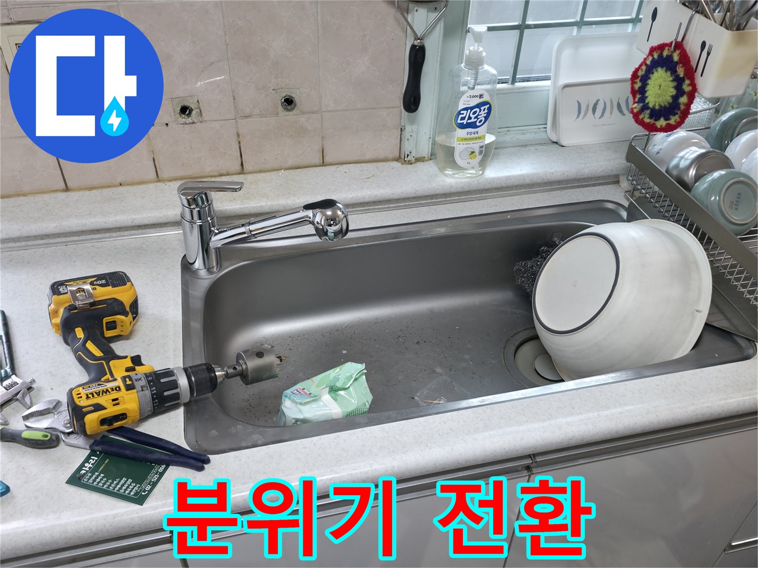 서초구 명달로 싱크대 수전 교체 - 상판 타공으로 주방 분위기 변신, 새로운 디자인으로 업그레이드