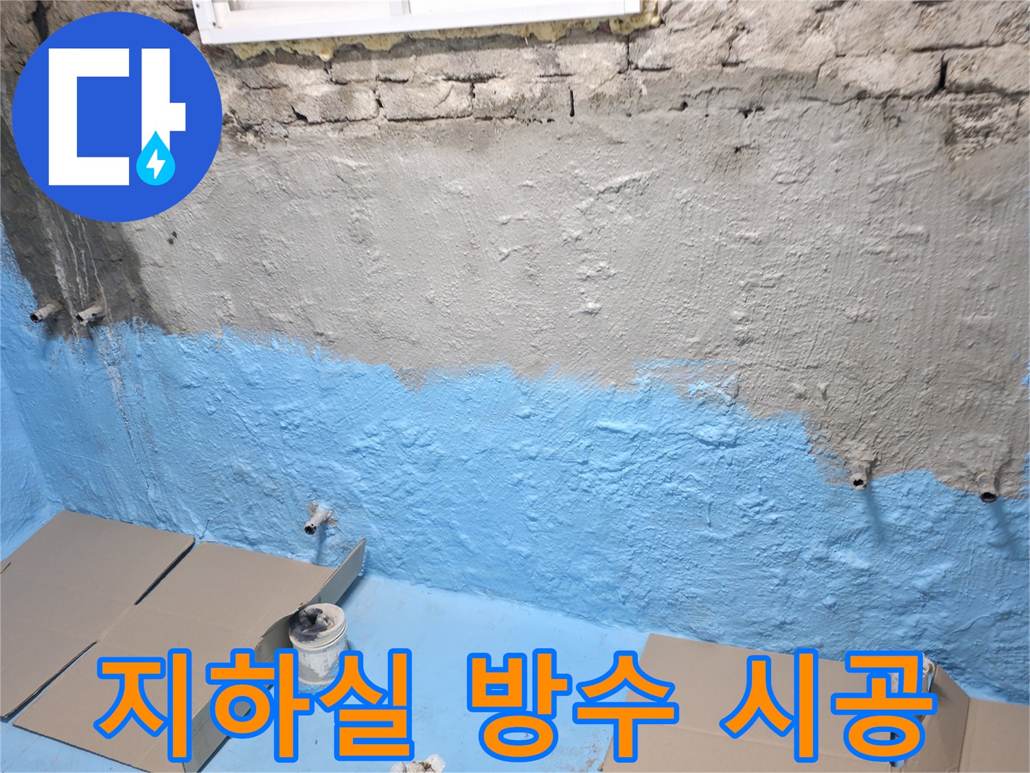 서초구 명달로 주택 지하실 방수 시공 - 습기 문제 해결을 위한 꼼꼼한 작업