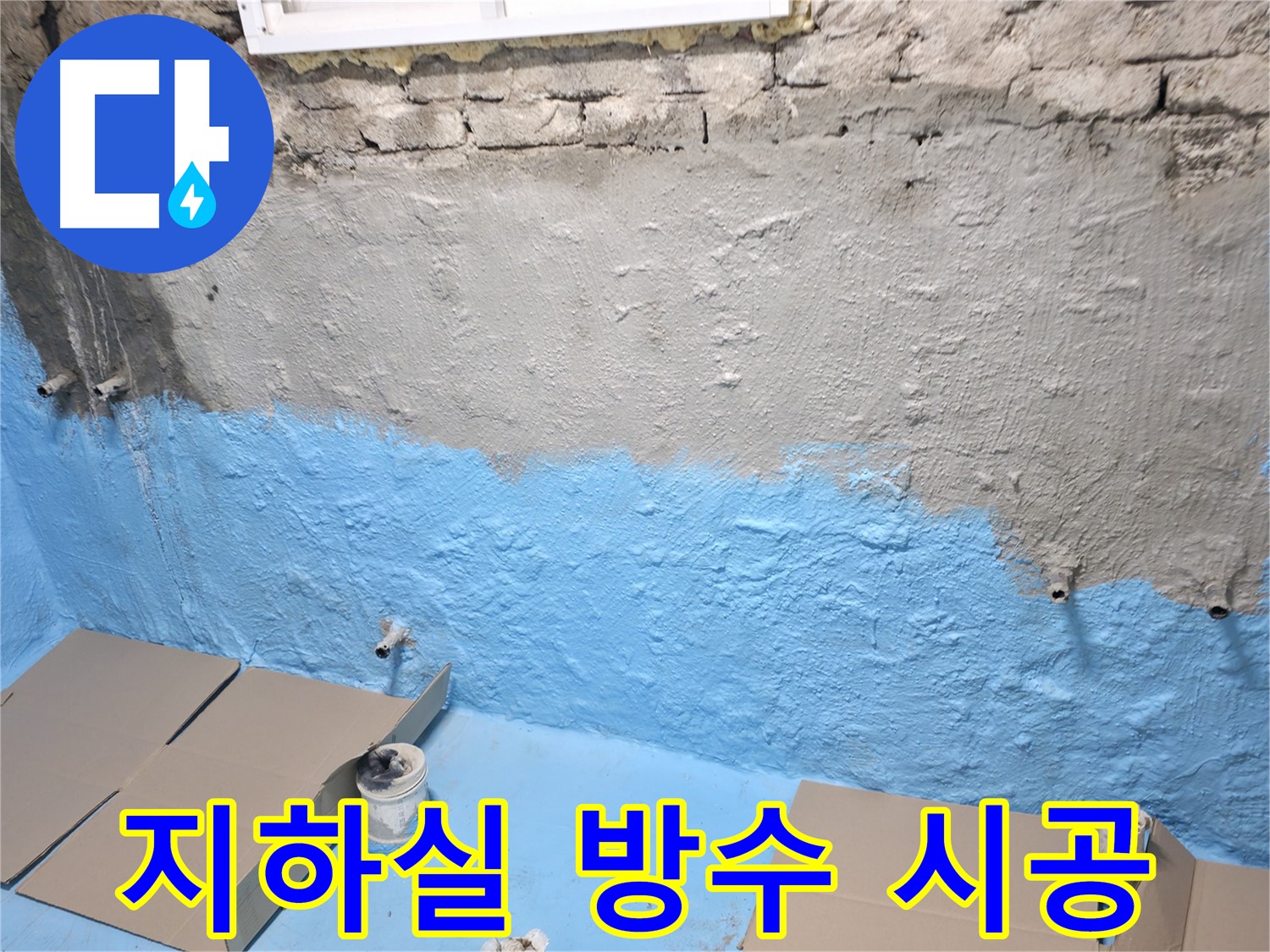 서초구 명달로 주택 지하실 방수 시공 - 습기 문제 해결을 위한 꼼꼼한 작업