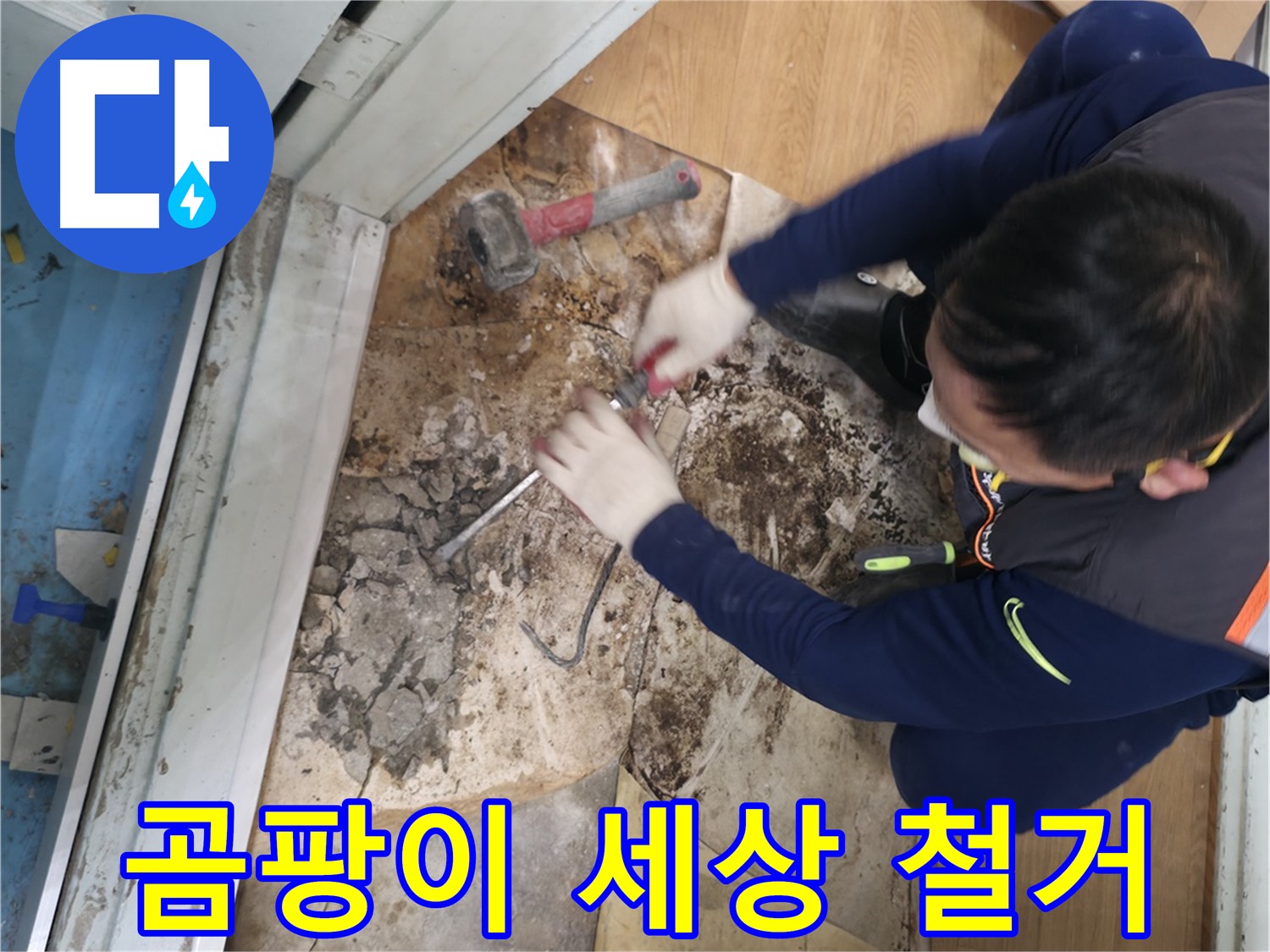 서초구 서초2동 - 칼 한 자루 들고 누수 완전 박멸 작전에 돌입하는 모습입니다.