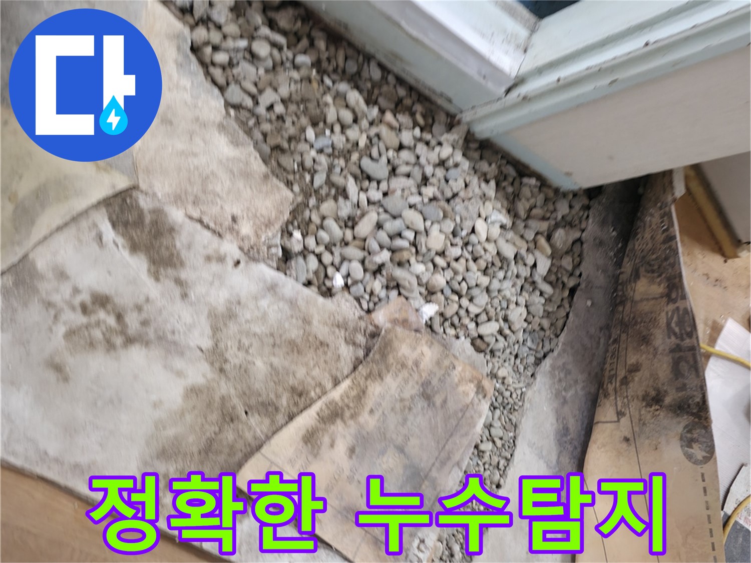 서초구 명달로 누수 - 젖은 자갈은 누수의 심각한 증거입니다 - 긴급 점검이 필요