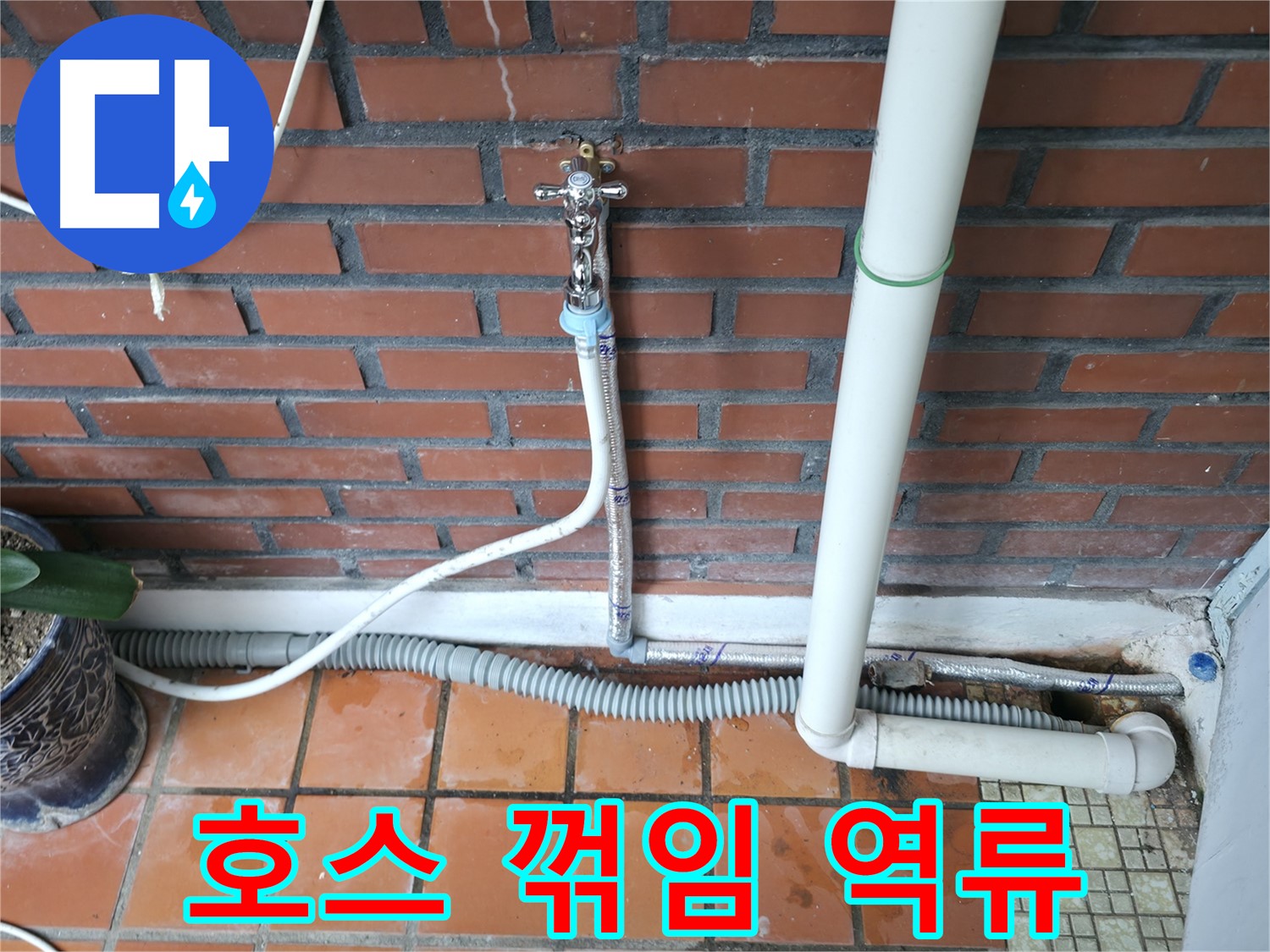 서초구 명달로4길 50 - 배수 호스 꺾임으로 인한 역류 현상 발생 - 호스 위치 조정