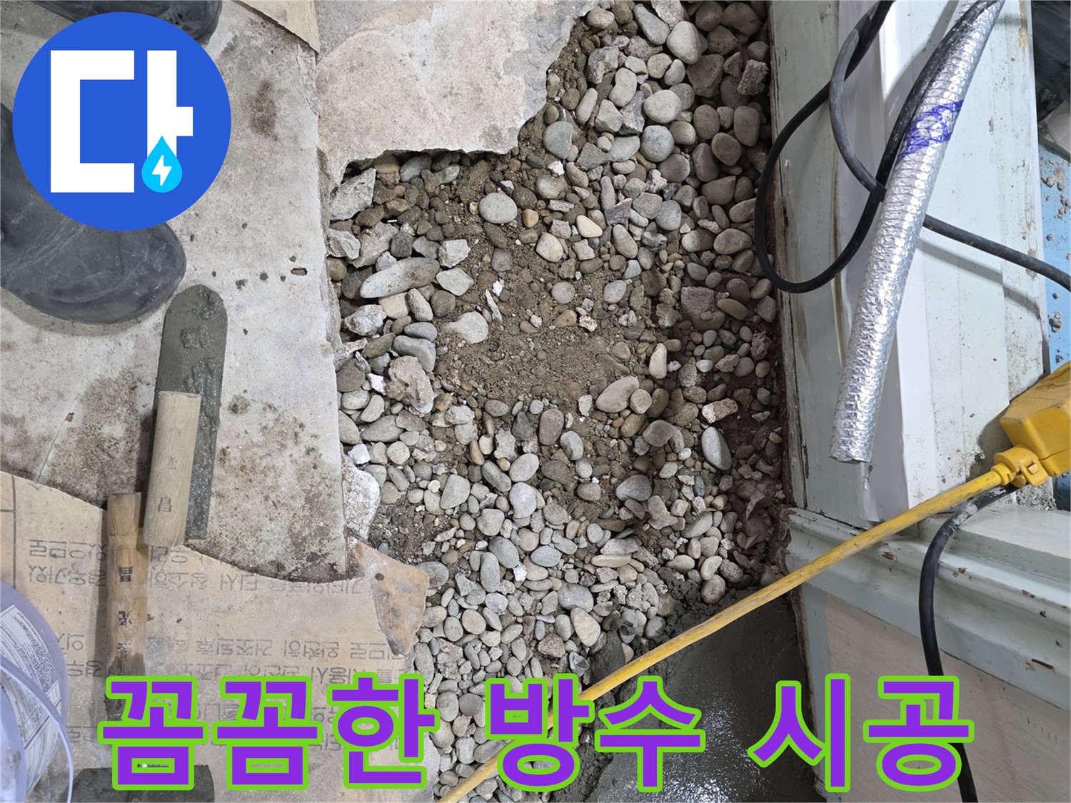 서초구 서초동 누수 - 최첨단 장비로 바닥 아래 숨은 누수 완벽 해결