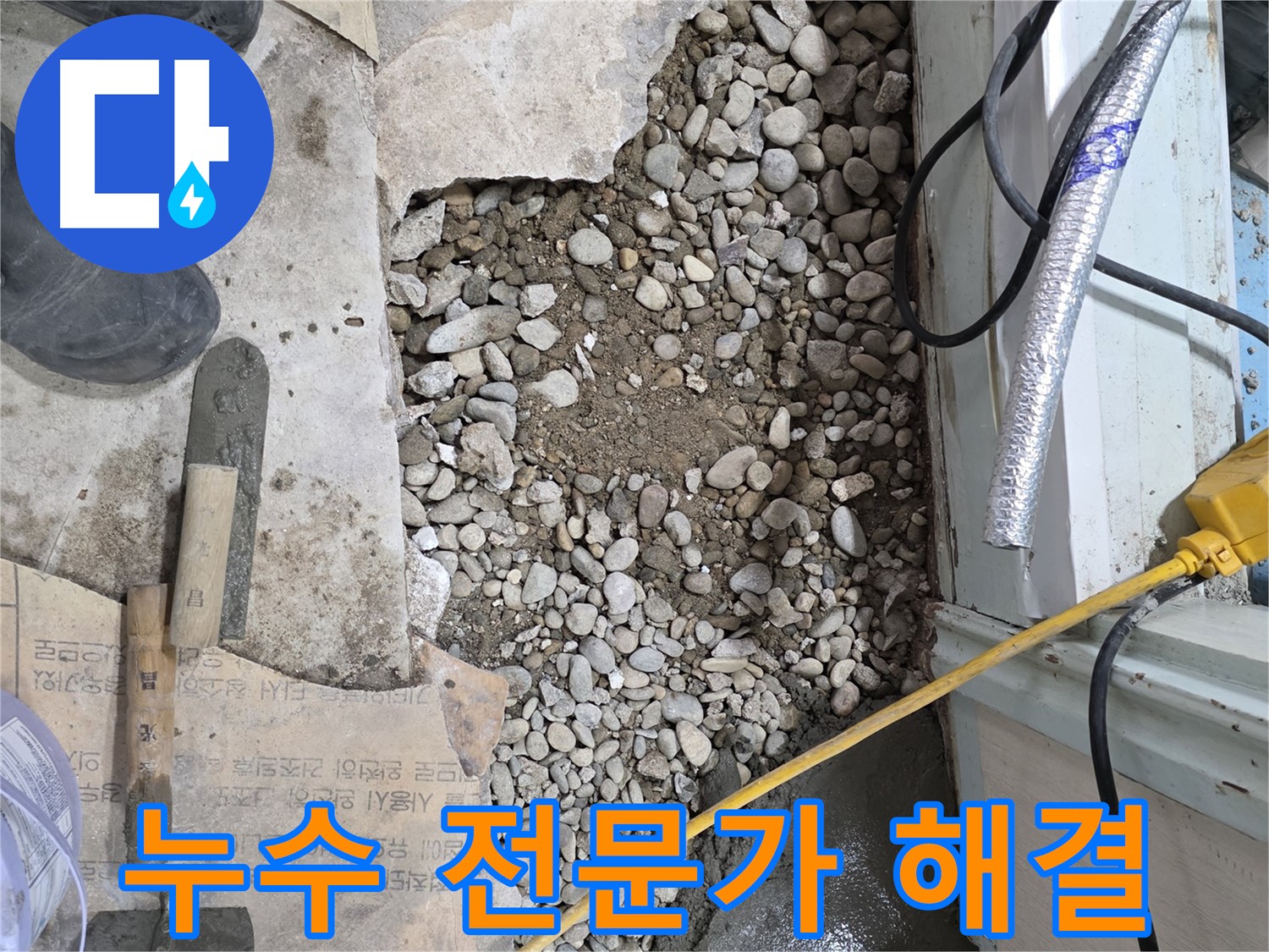 서초구 서초2동 바닥 누수 - 꼼꼼한 방수 시공으로 완벽하게 해결