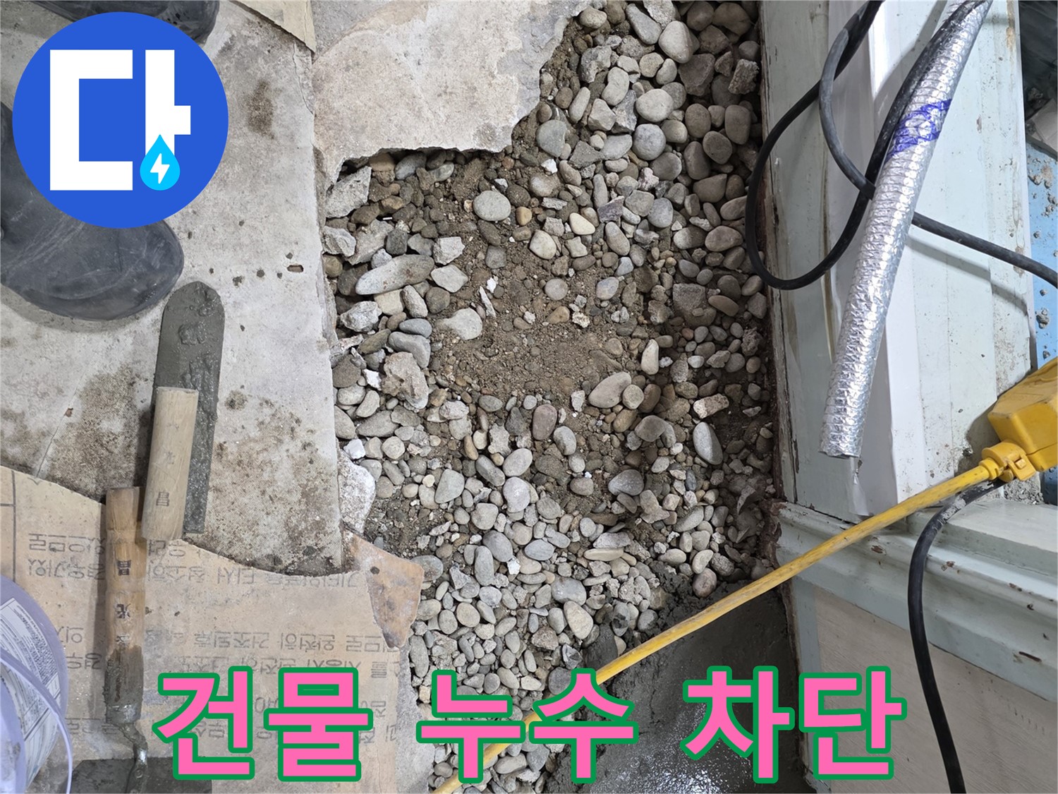 서초구 서초2동 명달로4길 누수 - 바닥 공사로 누수 문제 완벽 해결