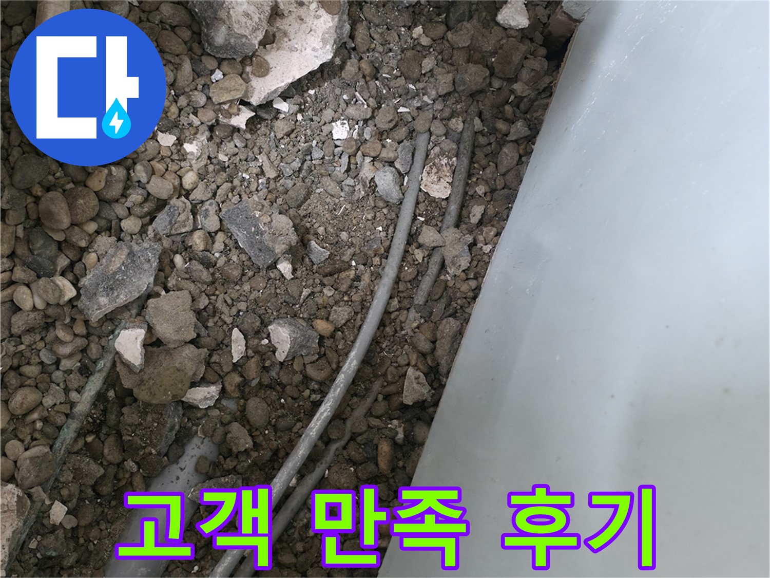 서초구 명달로4길 누수 - 고객 만족 후기, 완벽한 누수 해결을 약속드립니다.