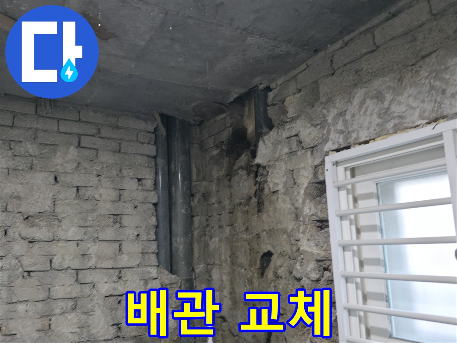 서초구 명달로4길 누수 - 낡은 배관 부식으로 인해 누수가 발생했습니다 - 배관 교체로 누수를 완벽하게 해결했습니다.