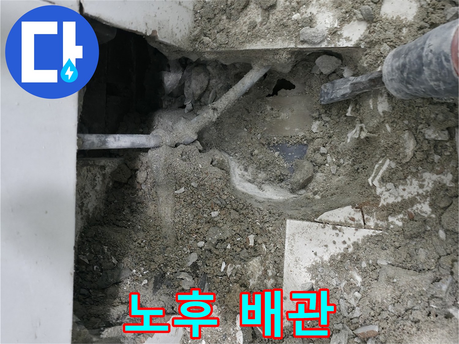 서초구 명달로4길 누수 - 노후 배관에서 누수 발생