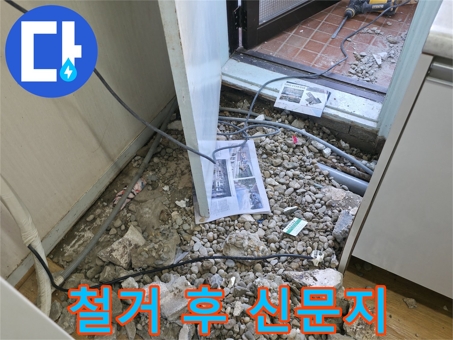 서초구 명달로4길 누수 - 바닥 철거 후 드러난 배관과 신문지 - 과거 단열재로 사용되었지만, 습기에 취약합니다.