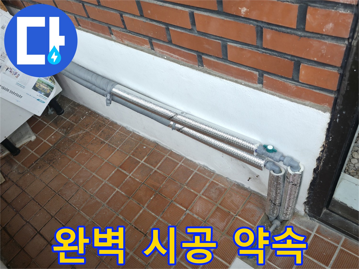 서초구 명달로4길 누수 - 배관 보온으로 겨울철 누수 완벽 차단!