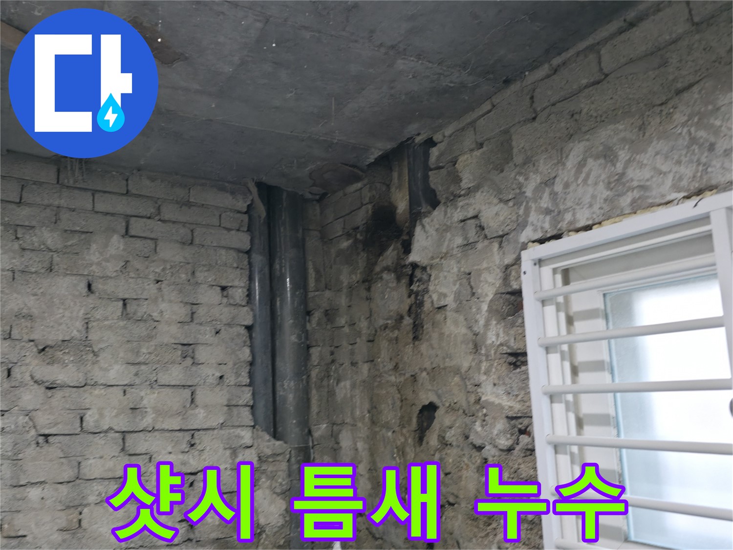 서초구 명달로4길 누수 - 베란다 샷시 틈새로 빗물이 스며들어 누수가 발생했습니다 - 샷시 틈새를 막아야 합니다.