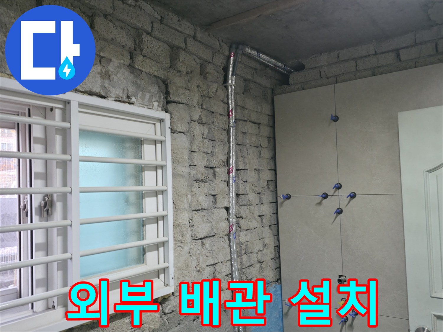 서초구 명달로4길 누수 - 벽돌집 외부 배관 설치로 누수 해결 - 서초 누수 전문가