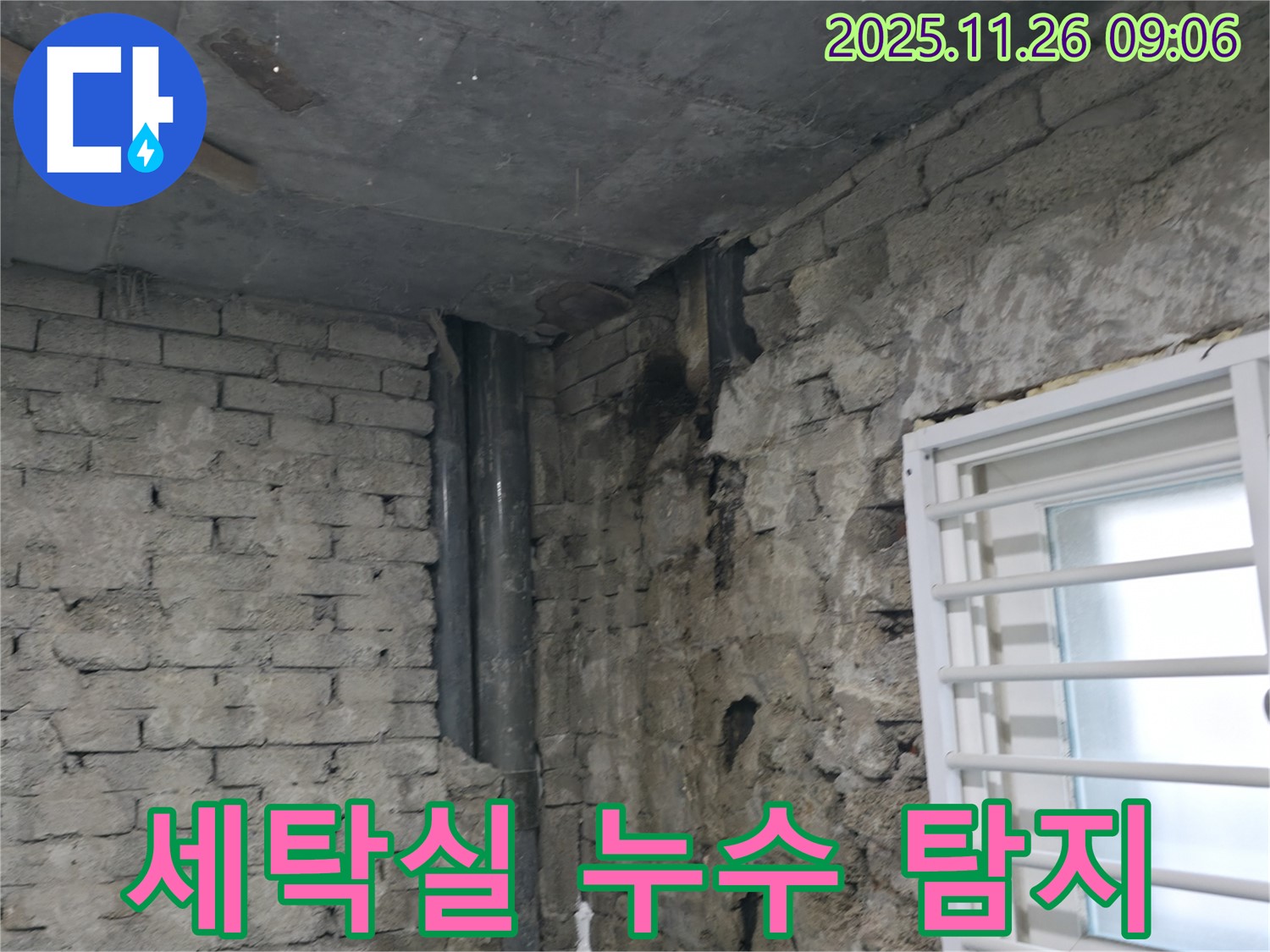 서초구 명달로4길 누수 - 세탁실 누수 탐지 및 해결 - 세탁기 연결 부위 및 방수 점검