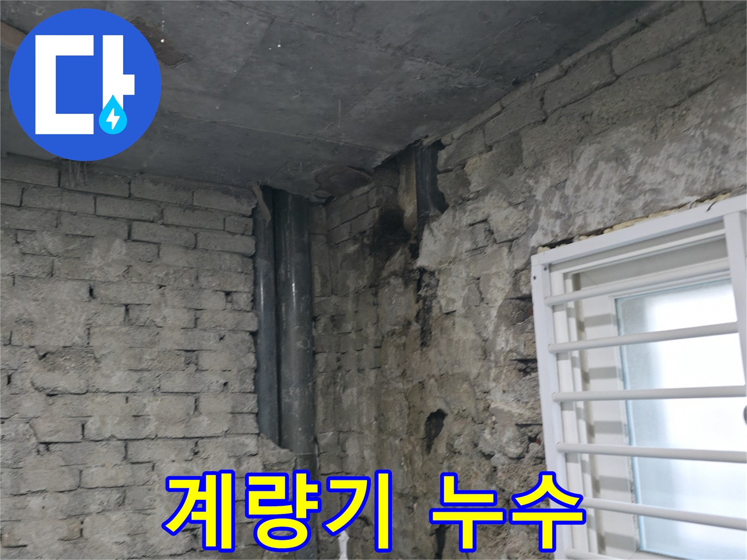 서초구 명달로4길 누수 - 수도 계량기 연결부위에서 누수가 발생했습니다 - 수도 요금 폭탄을 막으세요.