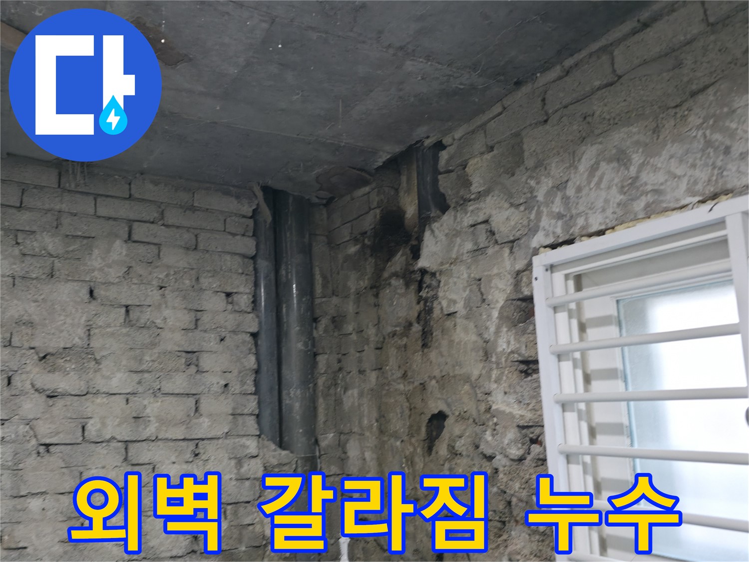 서초구 명달로4길 누수 - 외벽에 갈라짐이 생겨 빗물이 스며들고 있습니다 - 갈라짐 보수와 방수 처리가 필요합니다.