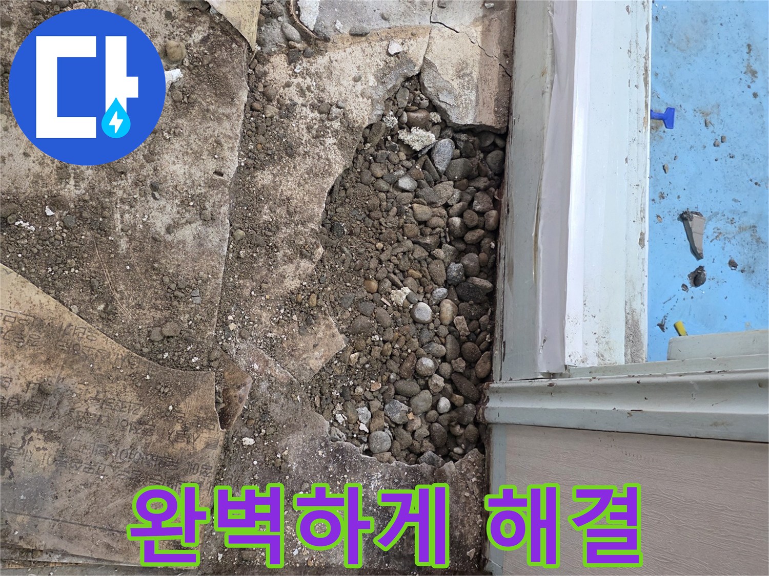서초구 명달로4길 누수 - 최첨단 장비와 숙련된 기술로 자갈층 누수 완벽하게 해결!