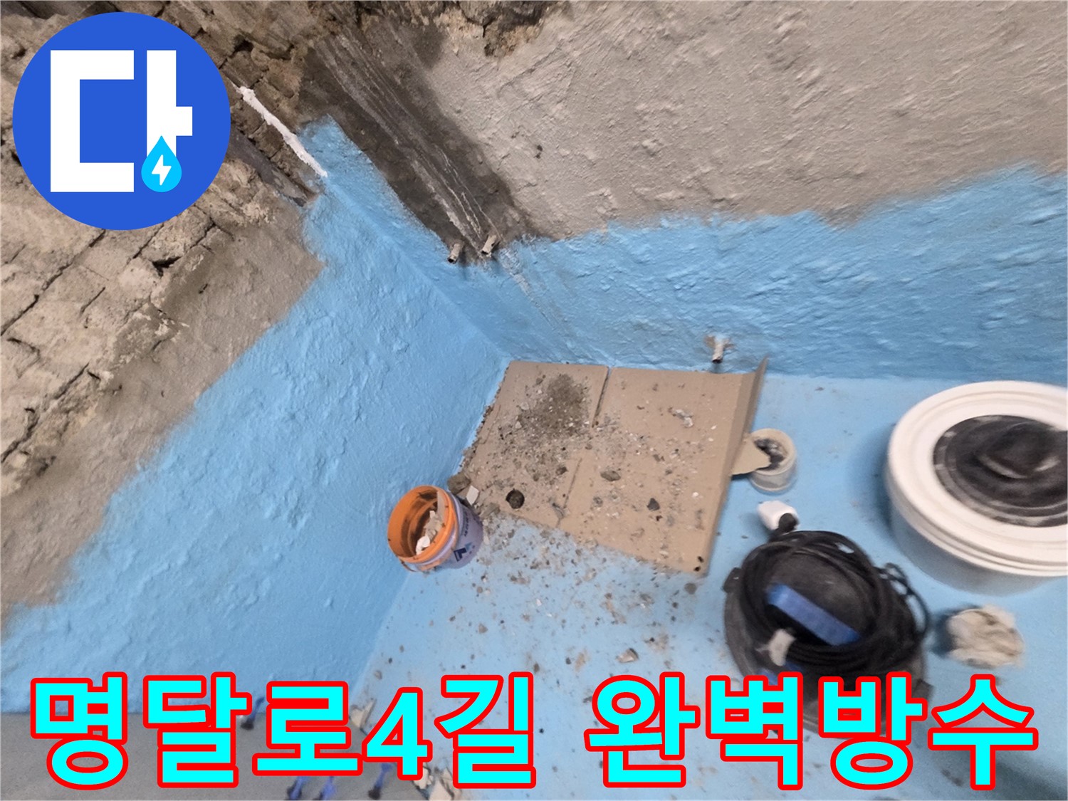 서초구 서초2동 누수 - 꼼꼼한 방수 작업으로 누수 완벽 차단