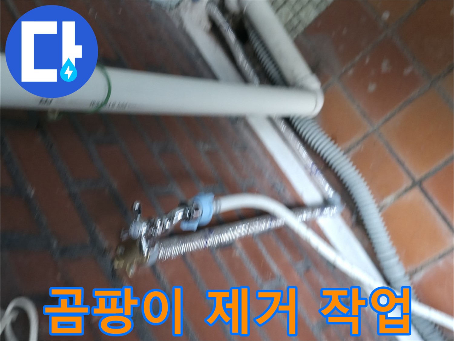서초구 명달로4길 세탁기 누수 - 누수 부위 주변 곰팡이 깨끗하게 제거
