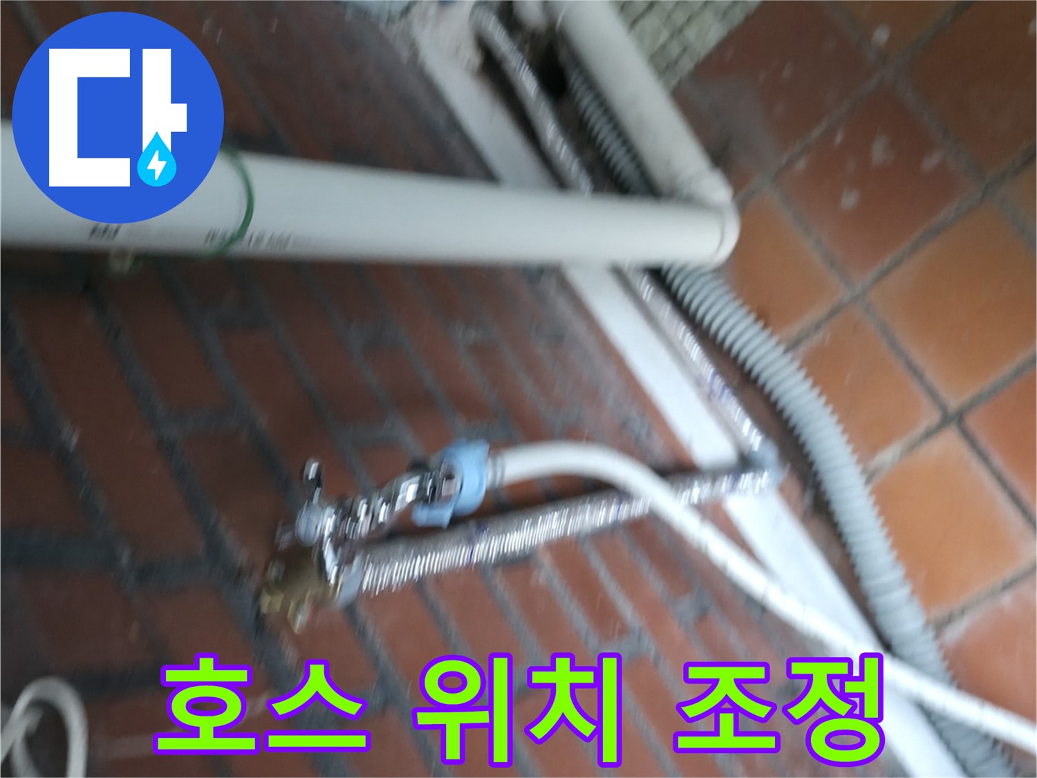 서초구 명달로4길 세탁기 누수 - 배수 호스 위치 조정으로 누수 해결
