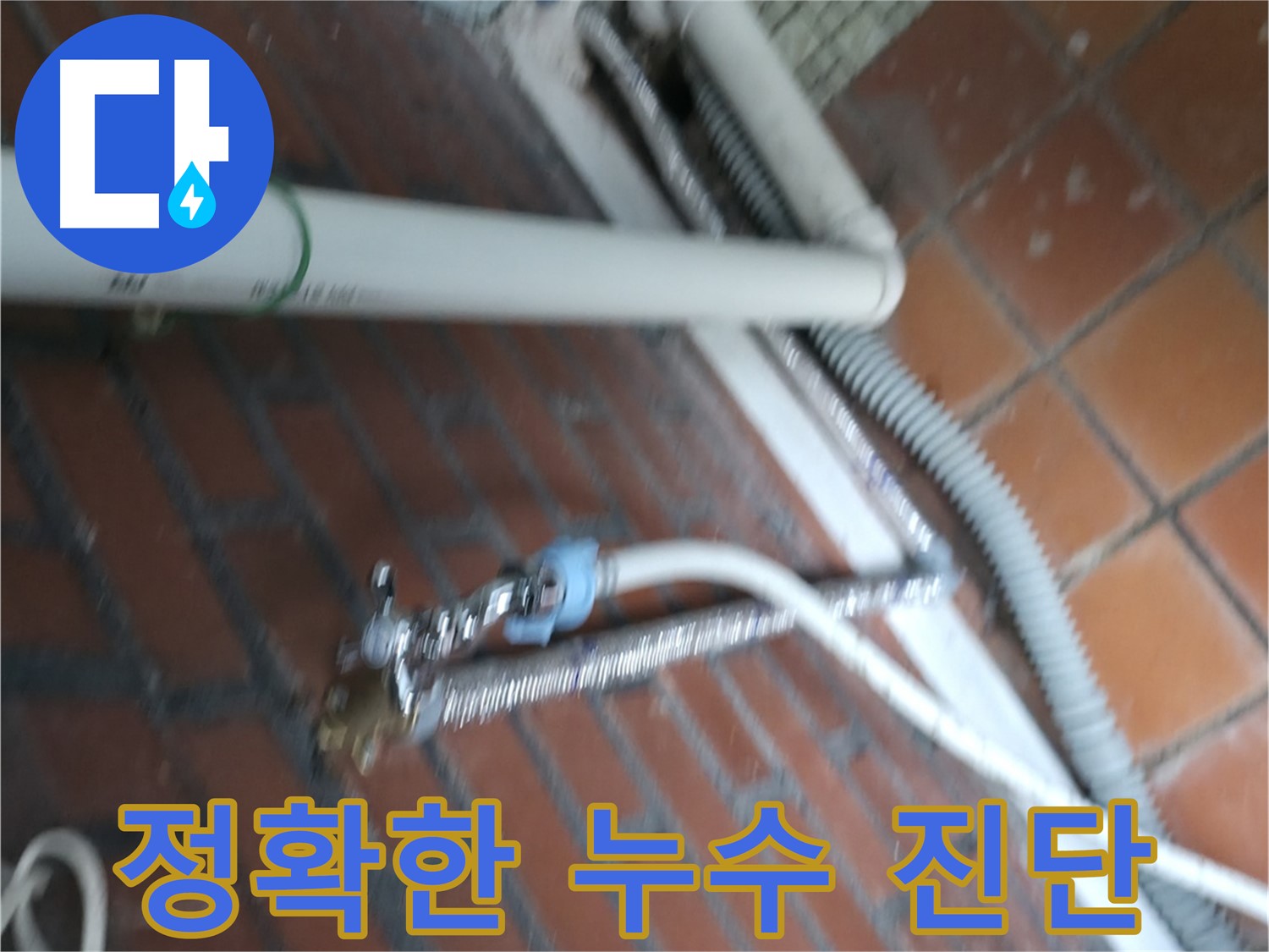 서초구 명달로4길 세탁기 누수 - 전문가의 정확한 진단으로 누수 원인을 파악하세요.