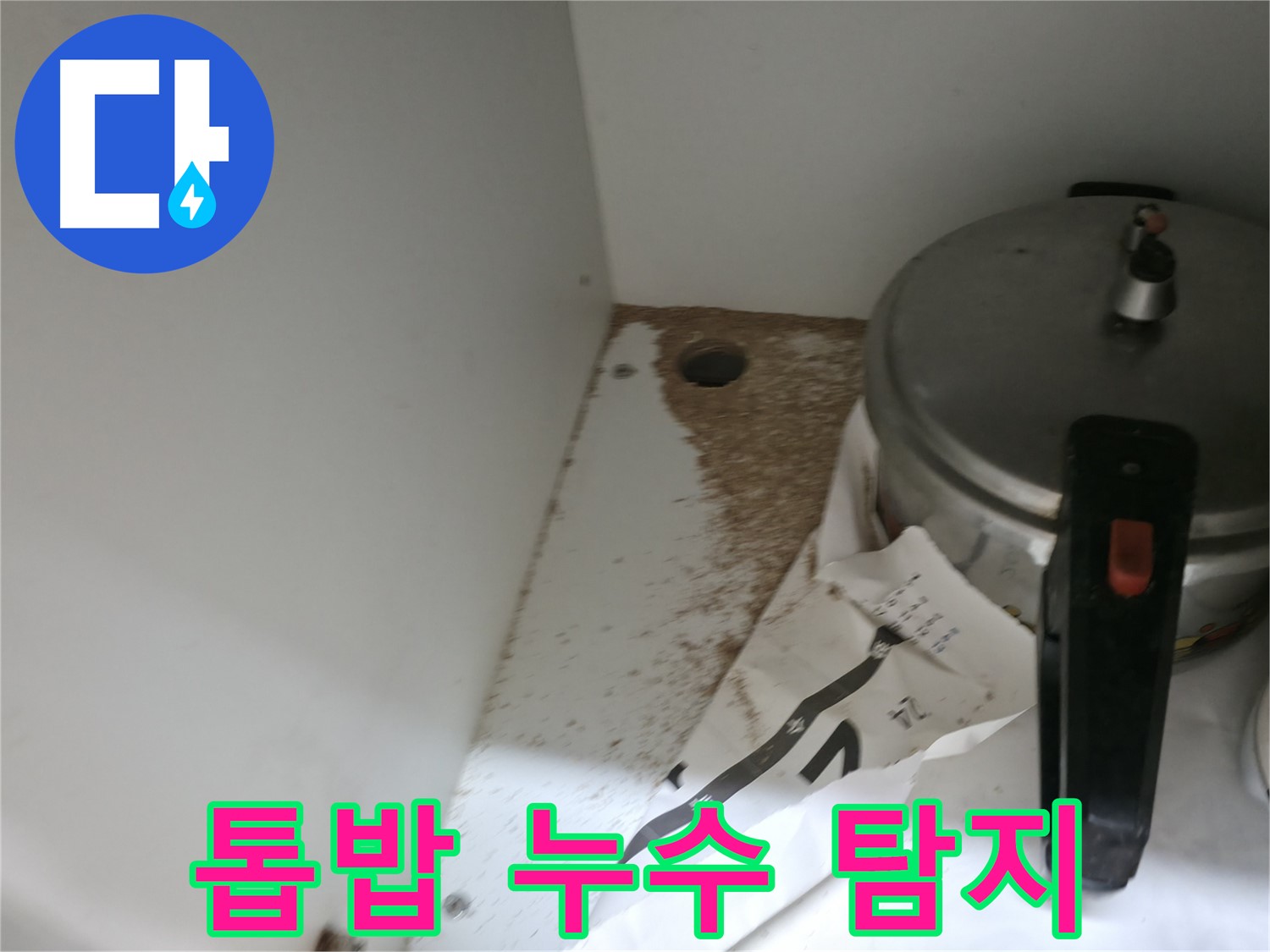 싱크대 누수 - 톱밥 - 정품 자재 사용 - 믿을 수 있는 시공