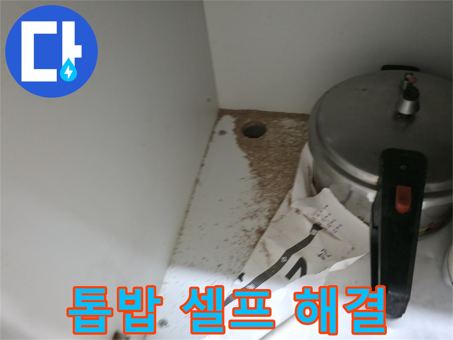 싱크대 밑 - 톱밥 - 완벽 복원 - 새 주방처럼 변신