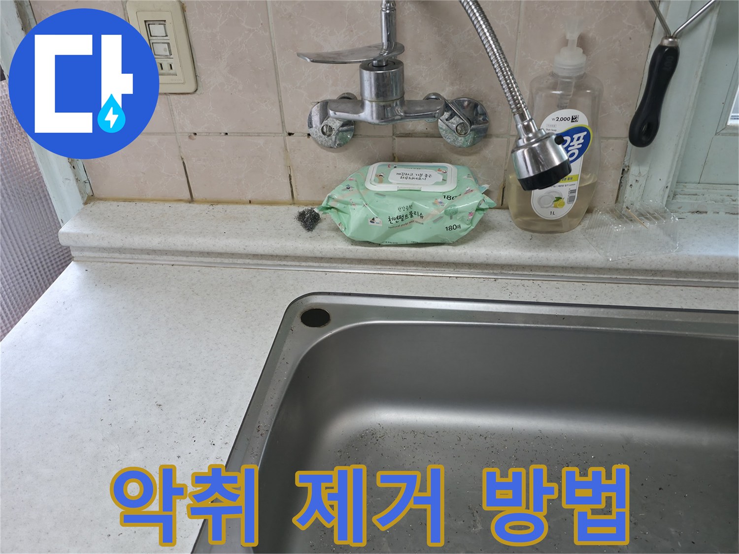 서초구 명달로4길 싱크대 배수구 악취 - 서초2동 제거