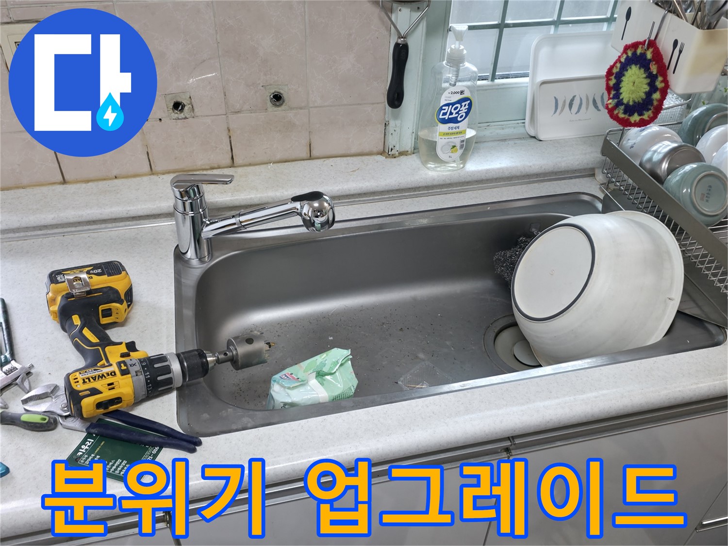 서초구 명달로4길 싱크대 수전 교체 - 상판 타공으로 주방 분위기 변신, 새로운 디자인으로 업그레이드